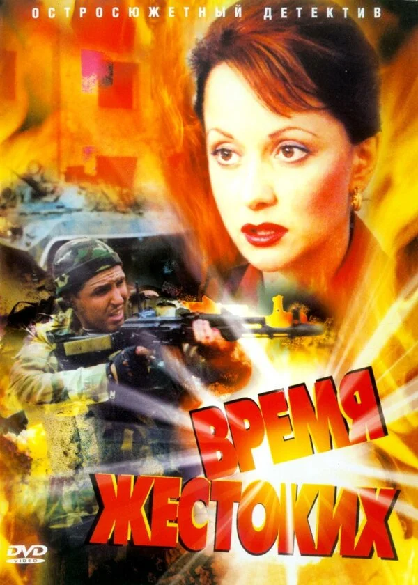 Время жестоких 2004 смотреть онлайн бесплатно